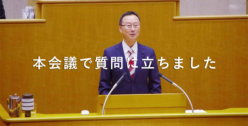 本会議で質問に立ちました