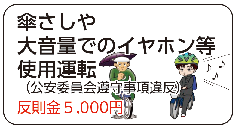 傘さしや大音量でのイヤホン等使用運転（公安委員会遵守事項違反）反則金５,000円