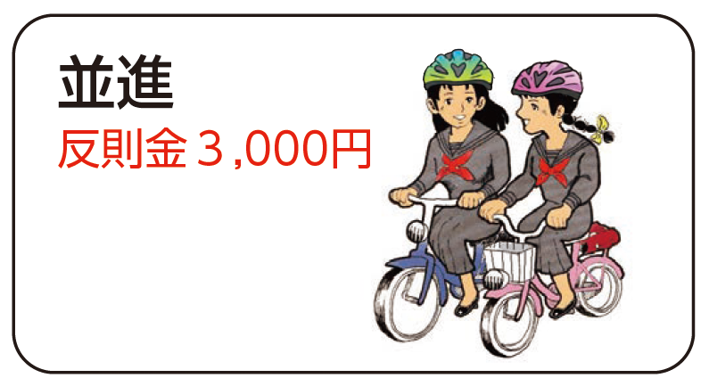 並進反則金３,000円